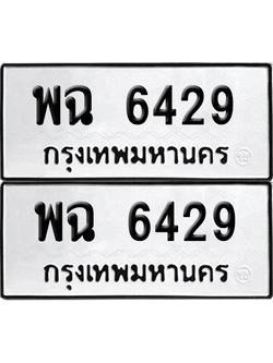 ทะเบียน 6429 เลขทะเบียน - พฉ 6429 พร้อมส่งมอบ จากกรมขนส่ง (เลขสวย)