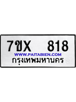 จองทะเบียนรถ 7ขx 818 จากกรมขนส่ง อย่างถูกต้อง