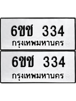 PAITABIEN 334 ทะเบียนรถ 6ขช 334 ผลรวมดี 20 (12)