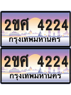 ทะเบียน 4224 ป้ายประมูล - 2ขศ 4224 ผลรวมดี 23 พร้อมส่งมอบ จากกรมขนส่ง (เลขสวย)