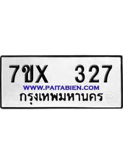 จองทะเบียนรถ 7ขx 327 จากกรมขนส่ง อย่างถูกต้อง