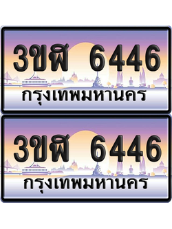 ทะเบียน 6446 ป้ายประมูล - 3ขฬ 6446 พร้อมส่งมอบ จากกรมขนส่ง (6)