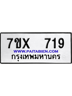 จองทะเบียนรถ 7ขx 719 จากกรมขนส่ง อย่างถูกต้อง