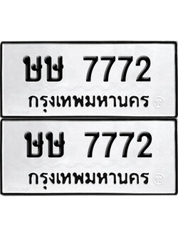 ทะเบียน 7772 เลขนำโชค ษษ 7772 (6)