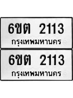 ทะเบียน 2113 เลขทะเบียน - 6ขต 2113 พร้อมส่งมอบ จากกรมขนส่ง (1)