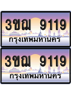ทะเบียน 9119 ป้ายประมูล - 3ขฌ 9119 ทะเบียนเลขหาบ (5)