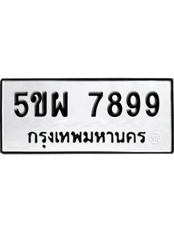 ทะเบียนรถ 7899 เลขทะเบียน - 5ขผ 7899 จากกรมขนส่ง (เลขสวย)