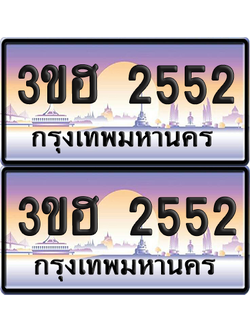 ทะเบียน 2552 ป้ายประมูล - 3ขฮ 2552 ผลรวมดี 24 พร้อมส่งมอบ จากกรมขนส่ง (6)