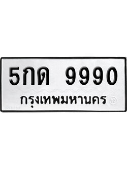 เลข 9990 ทะเบียน 5กต 9990 จากกรมขนส่ง (เลขมงคล)