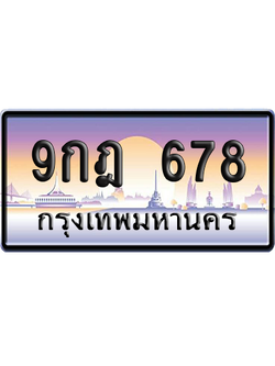 ทะเบียน 678 ป้ายประมูล 9กฎ 678 ผลรวมดี 36 เลขเรียง (5)