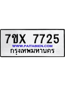 จองทะเบียนรถ 7ขx 7725 จากกรมขนส่ง อย่างถูกต้อง