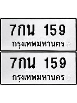 เลขทะเบียน 159 7กน 159 (6)