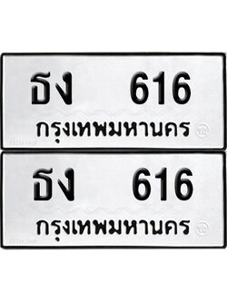 ทะเบียนรถ 616 ทะเบียน ธง 616 ผลรวมดี 19 (12)