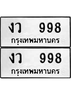 ทะเบียน 998 เลขทะเบียน - งว 998 จากกรมขนส่ง (เลขดี)