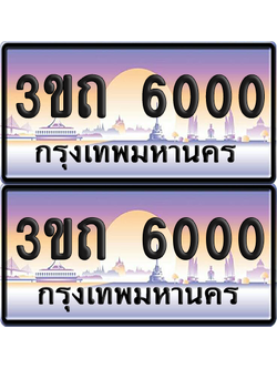 ทะเบียนรถ 6000 ป้ายประมูล - 3ขถ 6000 ทะเบียนเลขร้อยพัน จากกรมขนส่ง (เลขสวย)