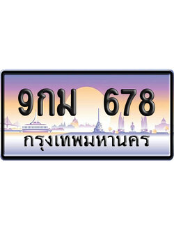 ทะเบียน 678 ป้ายประมูล 9กม 678 ผลรวมดี 36 เลขเรียง (6)