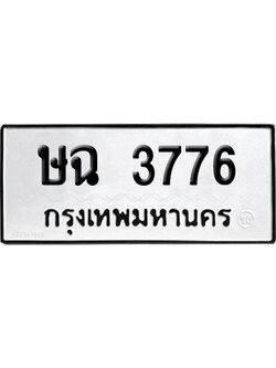 เลขรถ 3776 ทะเบียน ษฉ 3776 ผลรวมดี 32 พร้อมส่งมอบ (เลขมงคล)