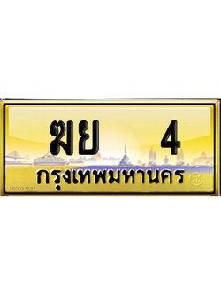 ทะเบียน 4 ป้ายประมูล – ฆย 4 ป้ายทองผลรวมดี 15 VIP จากกรมขนส่ง (4)