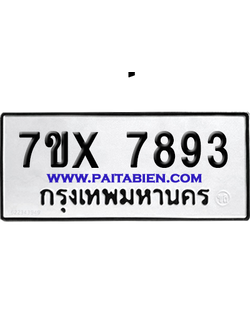 จองทะเบียนรถ 7ขx 7893 จากกรมขนส่ง อย่างถูกต้อง