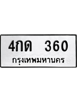 ทะเบียนรถ 360 เลขรถ 4กด 360 จากกรมขนส่ง (เลขเฮง)