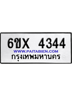 จองทะเบียนรถ 6ขx 4344 จากกรมขนส่ง อย่างถูกต้อง