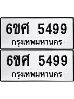 เลข 5499 ทะเบียน 6ขศ 5499 ผลรวมดี 42 พร้อมส่งมอบ (เลขมงคล)