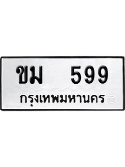 เลขรถ 599 ทะเบียน ขม 599 พร้อมส่งมอบ (เลขมงคล)