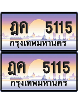 ทะเบียน 5115 ป้ายประมูล ฎค 5115 พร้อมส่งมอบ (เลขสวย)