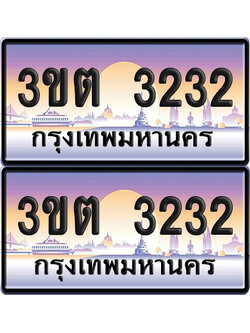 PAITABIEN 3232 เลขสลับ – 3ขต 3232 เลขประมูล (1)