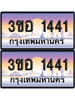 ทะเบียน 1441 ป้ายประมูล - 3ขอ 1441 พร้อมส่งมอบ จากกรมขนส่ง (1)