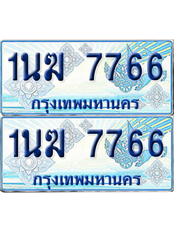 ทะเบียนรถตู้ 7766 รถตู้ป้ายฟ้า - 1นฆ 7766 เลขประมูล (8)