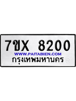 จองทะเบียนรถ 7ขx 8200 จากกรมขนส่ง อย่างถูกต้อง
