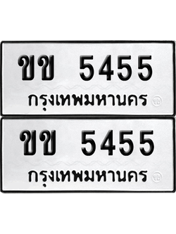 เลขรถ 5455 ทะเบียน ขข 5455 ผลรวมดี 23 พร้อมส่งมอบ (12)