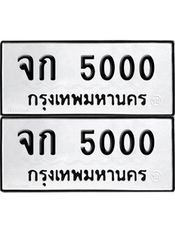 PAITABIEN 5000 ทะเบียน จก 5000 (12)
