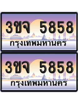 ทะเบียน 5858 ป้ายประมูล - 3ขจ 5858 พร้อมส่งมอบ จากกรมขนส่ง (4)