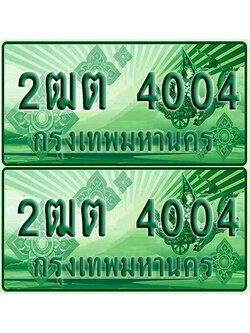 ป้ายประมูล 4004 เลขรถ 2ฒต 4004 กระบะแคป (1)