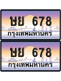 ทะเบียน 678 ป้ายประมูล - ษย 678 ทะเบียนเลขเรียง พร้อมส่งมอบ (เลขดี)