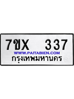 จองทะเบียนรถ 7ขx 337 จากกรมขนส่ง อย่างถูกต้อง
