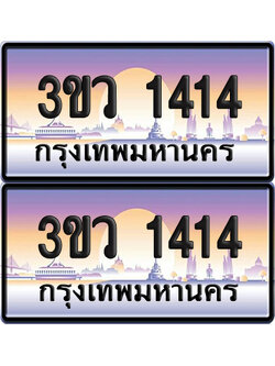 ทะเบียนรถ 1414 ป้ายประมูล - 3ขว 1414 พร้อมส่งมอบ (5)