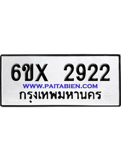 จองทะเบียนรถ 6ขx 2922 จากกรมขนส่ง อย่างถูกต้อง