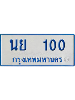 ทะเบียนรถตู้ 100 เลขทะเบียน นย 100 ผลรวมดี 15 (เลขมงคล)