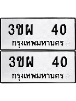 ทะเบียน 40 ทะเบียนรถ - 3ขผ 40 พร้อมส่งมอบ (12)