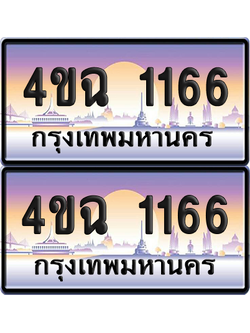 ทะเบียน 1166 ป้ายประมูล - 4ขฉ 1166 พร้อมส่งมอบ จากกรมขนส่ง (เลขสวย)