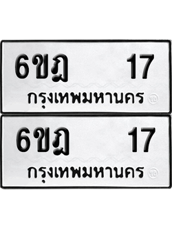 ทะเบียน 17 เลขทะเบียน - 6ขฎ 17 พร้อมส่งมอบ จากกรมขนส่ง (2)