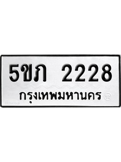 ทะเบียนรถ 2228 เลขทะเบียน - 5ขภ 2228 จากกรมขนส่ง (เลขสวย)
