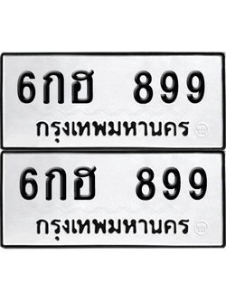 เลขรถ 899 ทะเบียน 6กฮ 899 พร้อมส่งมอบ (เลขมงคล)