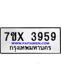 จองทะเบียนรถ 7ขx 3959 จากกรมขนส่ง อย่างถูกต้อง
