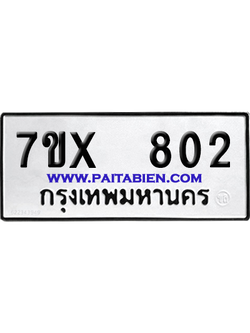 จองทะเบียนรถ 7ขx 802 จากกรมขนส่ง อย่างถูกต้อง