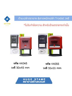ด้ามเปล่า trodat ตรายางตลับพลิกวงรี ด้ามแดง 44045 44055 ไม่มีหมึก(ถาดเปล่า)