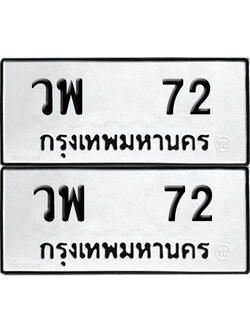 ทะเบียนรถ 72 เลขนำโชค วพ 72 ผลรวมดี 23 จากกรมขนส่ง (6)